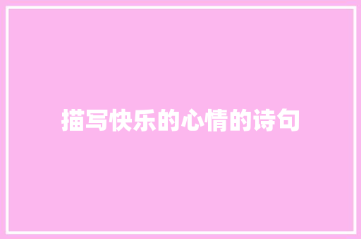 描写快乐的心情的诗句