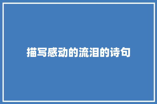 描写感动的流泪的诗句