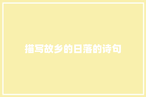 描写故乡的日落的诗句