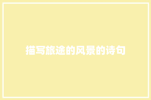 描写旅途的风景的诗句