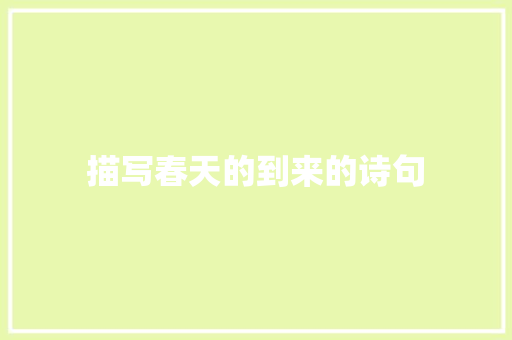描写春天的到来的诗句
