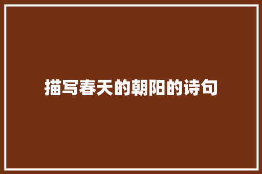 描写春天的朝阳的诗句
