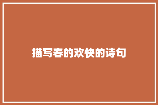描写春的欢快的诗句