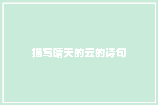 描写晴天的云的诗句