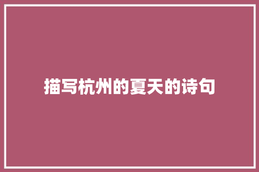 描写杭州的夏天的诗句