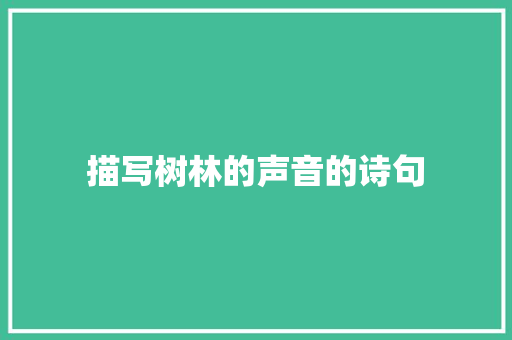 描写树林的声音的诗句