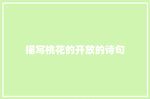 描写桃花的开放的诗句