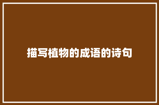 描写植物的成语的诗句