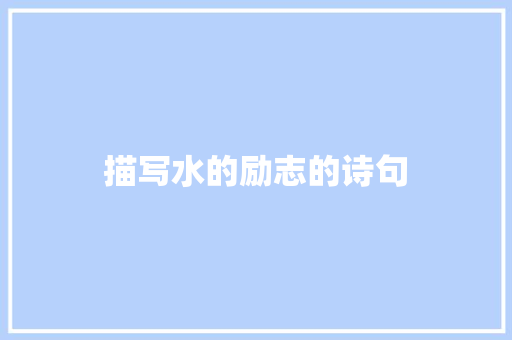 描写水的励志的诗句