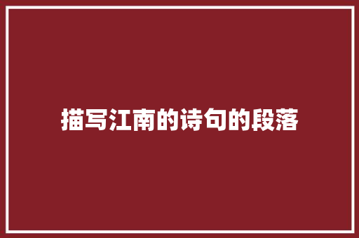 描写江南的诗句的段落
