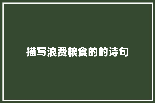 描写浪费粮食的的诗句
