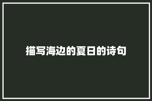 描写海边的夏日的诗句