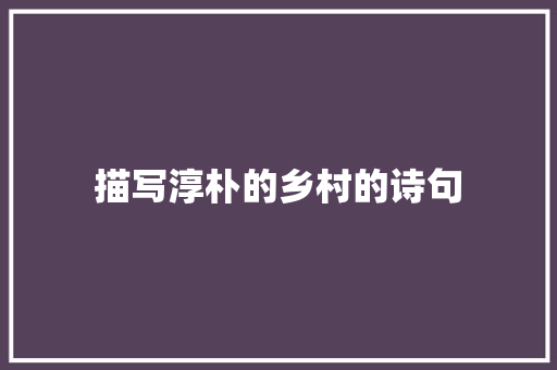 描写淳朴的乡村的诗句