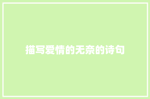 描写爱情的无奈的诗句