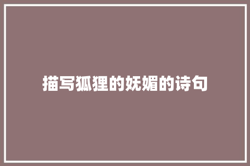 描写狐狸的妩媚的诗句