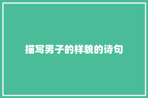 描写男子的样貌的诗句