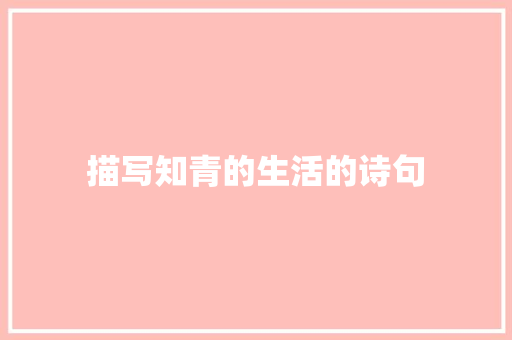 描写知青的生活的诗句