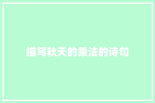 描写秋天的乘法的诗句