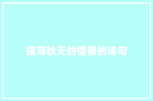 描写秋天的情景的诗句