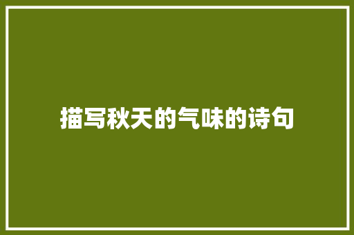 描写秋天的气味的诗句