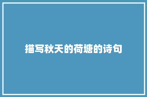 描写秋天的荷塘的诗句