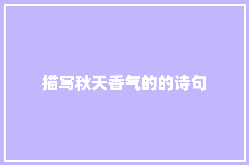 描写秋天香气的的诗句
