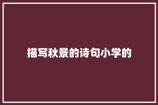 描写秋景的诗句小学的