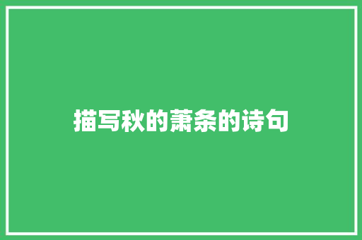 描写秋的萧条的诗句