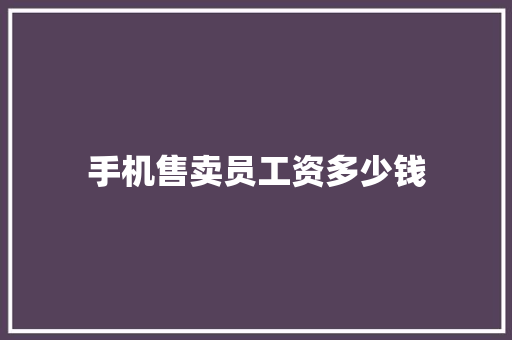 手机售卖员工资多少钱