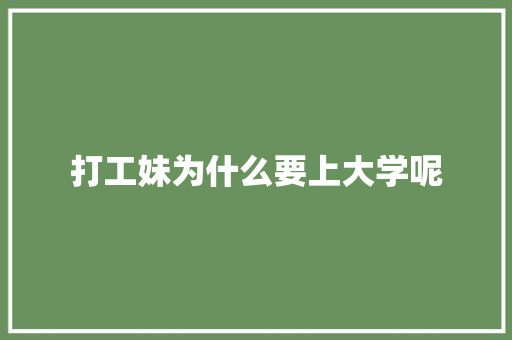 打工妹为什么要上大学呢