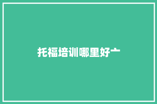 托福培训哪里好亠