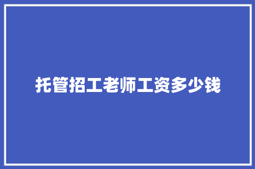 托管招工老师工资多少钱