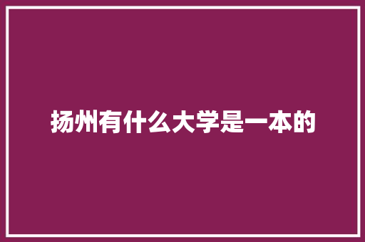 扬州有什么大学是一本的