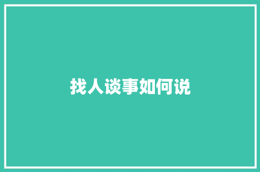 找人谈事如何说