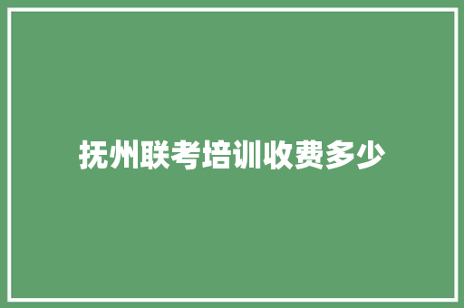 抚州联考培训收费多少