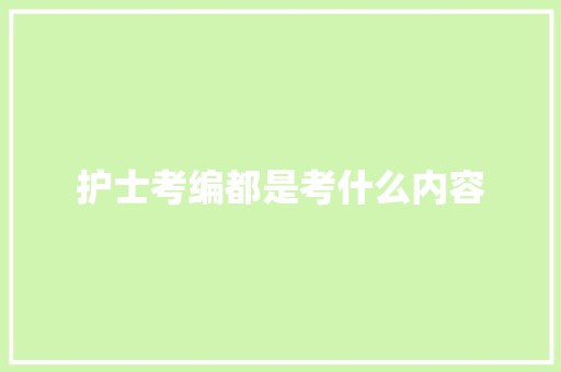 护士考编都是考什么内容