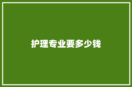 护理专业要多少钱