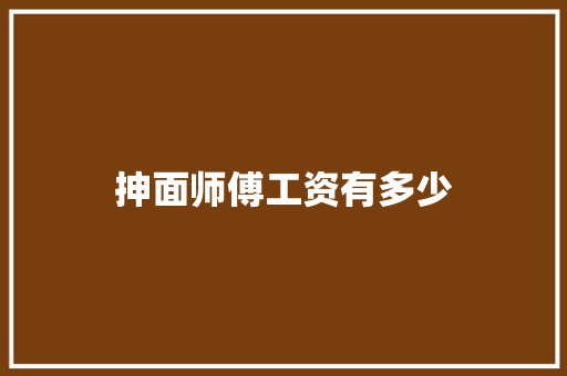 抻面师傅工资有多少