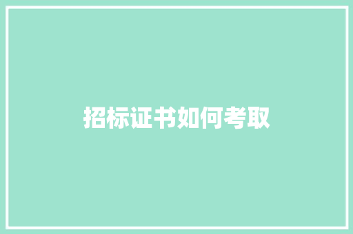 招标证书如何考取