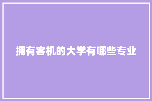 拥有客机的大学有哪些专业