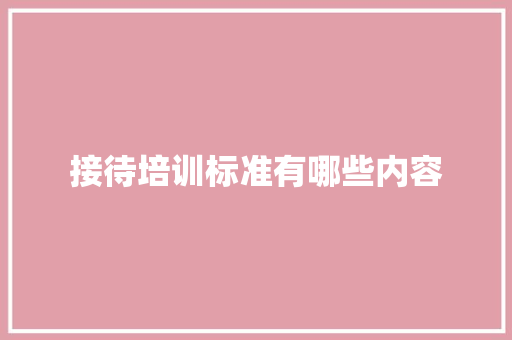 接待培训标准有哪些内容