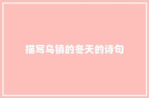 描写乌镇的冬天的诗句