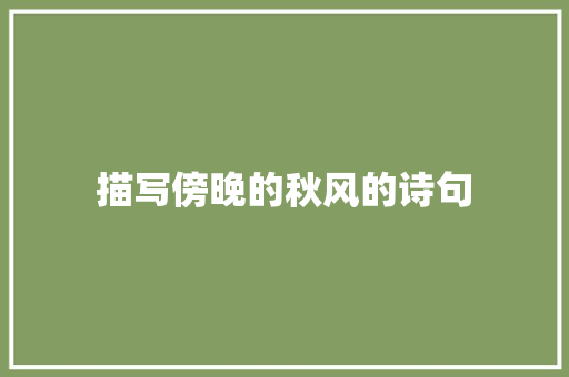 描写傍晚的秋风的诗句