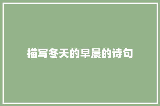 描写冬天的早晨的诗句