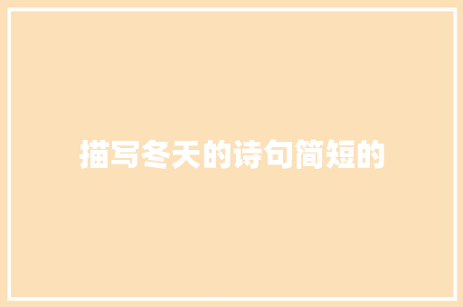 描写冬天的诗句简短的