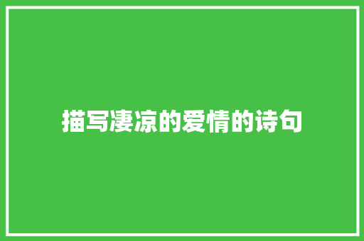 描写凄凉的爱情的诗句