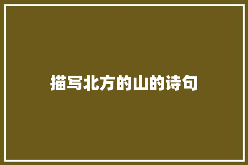 描写北方的山的诗句