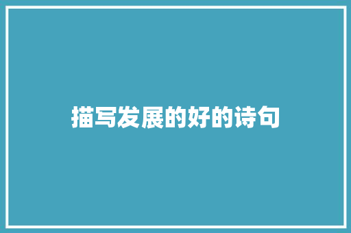 描写发展的好的诗句