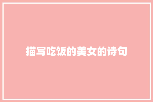 描写吃饭的美女的诗句