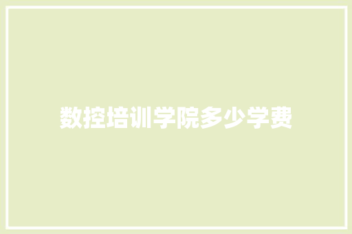 数控培训学院多少学费